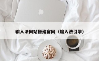 五家渠输入法网站搭建官网（输入法引擎）